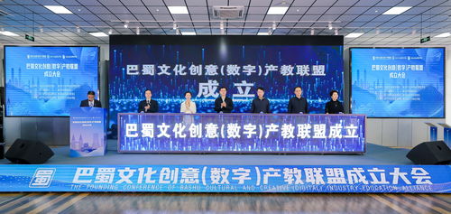 巴蜀文化創(chuàng)意數(shù)字產(chǎn)教聯(lián)盟正式成立，推動(dòng)數(shù)字文化創(chuàng)意內(nèi)容應(yīng)用服務(wù)新篇章